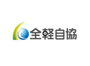一般社団法人全国軽自動車協会連合会