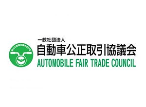 一般社団法人自動車公正取引協議会