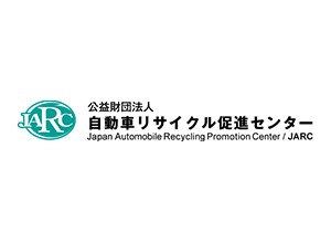 公益財団法人自動車リサイクル促進センター