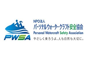パーソナルウォータークラフト安全協会
