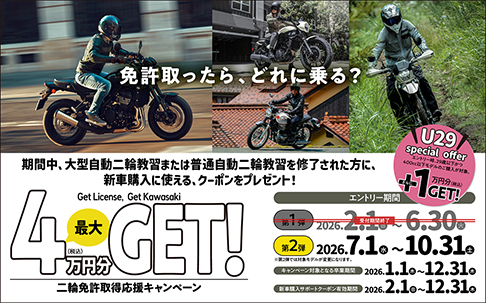 二輪免許取得応援キャンペーン