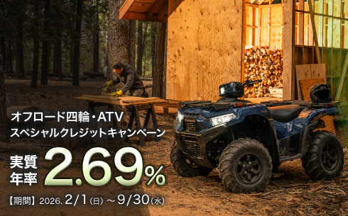 オフロード四輪車・ATVスペシャルクレジットキャンペーン