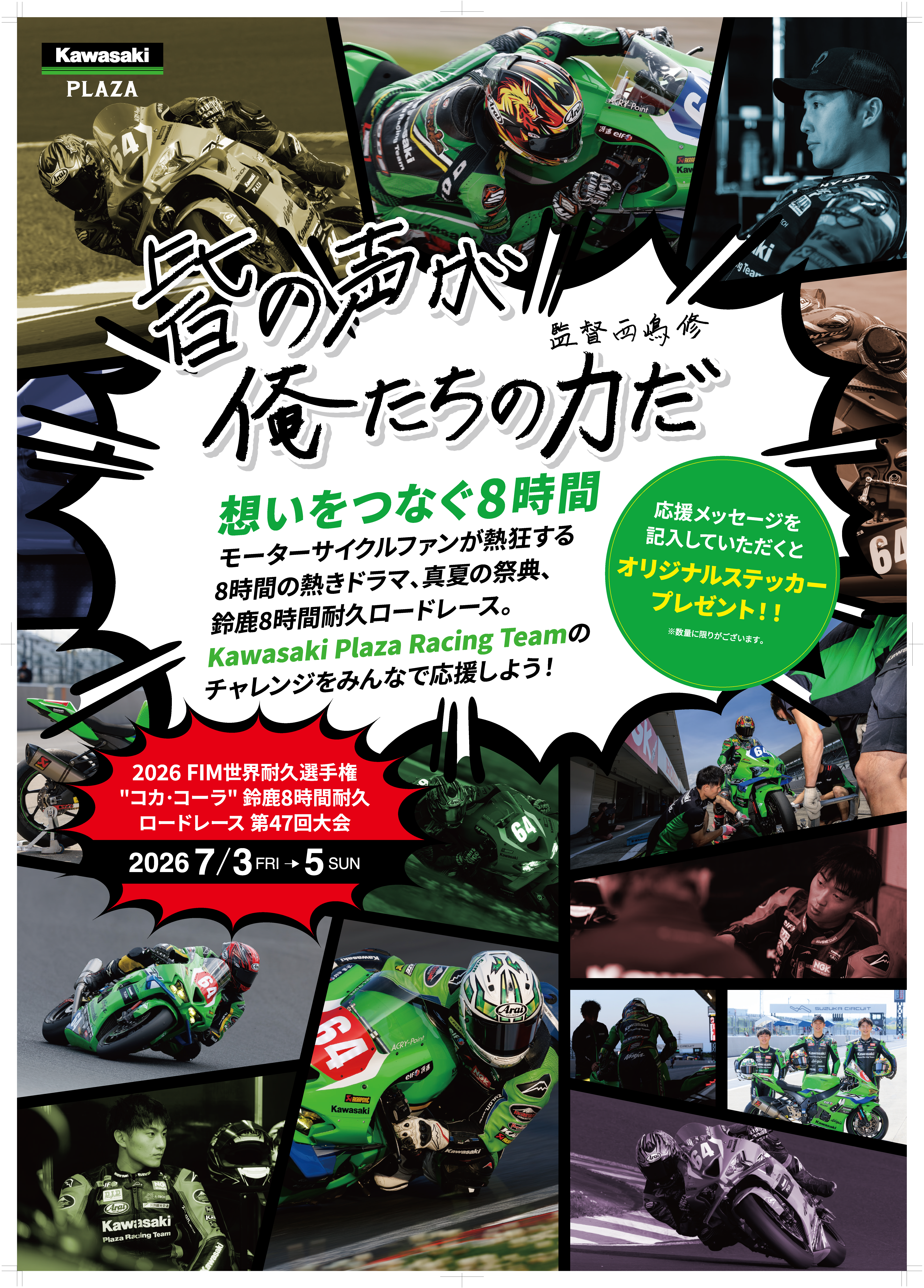カワサキプラザレーシングチーム 鈴鹿8耐応援フェア